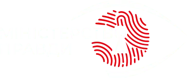 Міністерство правди